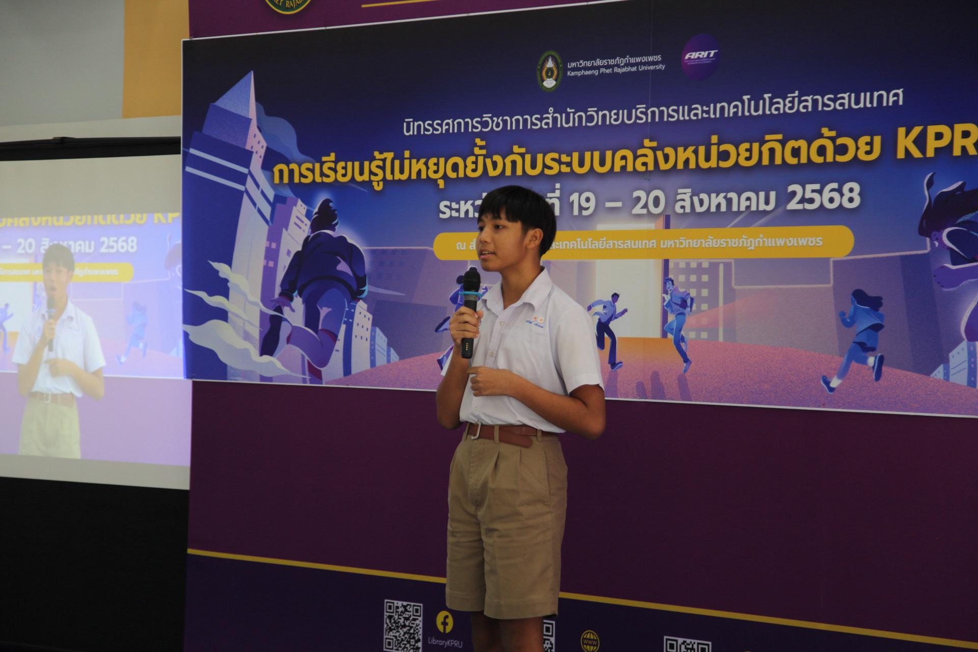 69. นิทรรศการวิชาการ สำนักวิทยบริการและเทคโนโลยีสารสนเทศ มหาวิทยาลัยราชภัฏกำแพงเพชร ภายใต้หัวข้อ “การเรียนรู้ไม่หยุดยั้งกับระบบคลังหน่วยกิตด้วย KPRU MOOC” ประจำปี 2568